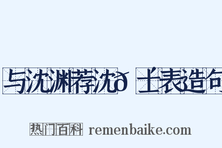 与沈渊荐沈𬴊士表造句是什么意思的图片